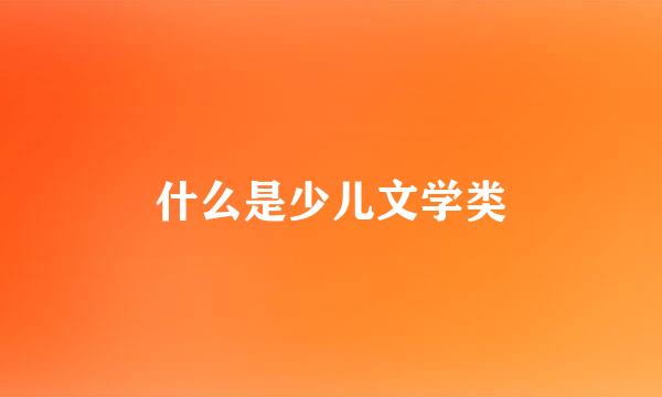 什么是少儿文学类