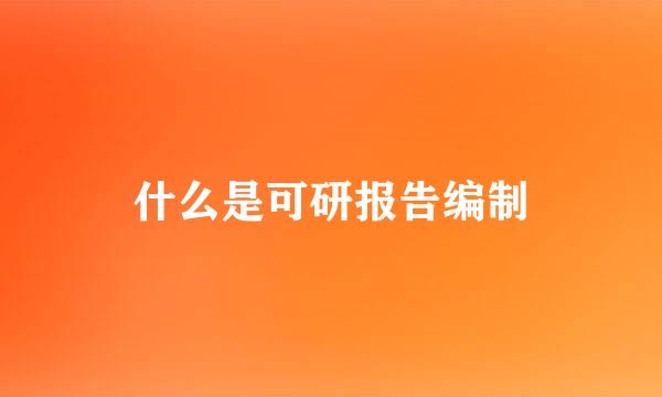 什么是可研报告编制