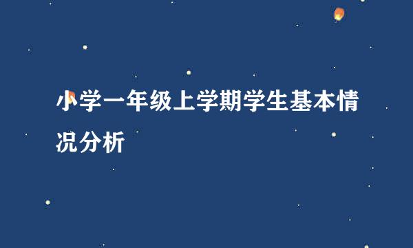 小学一年级上学期学生基本情况分析