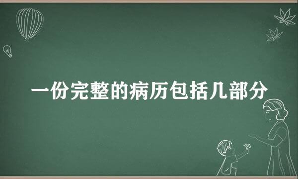 一份完整的病历包括几部分