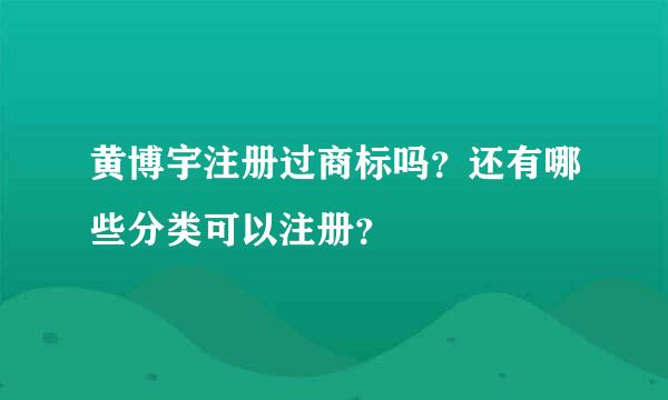 黄博宇注册过商标吗？还有哪些分类可以注册？