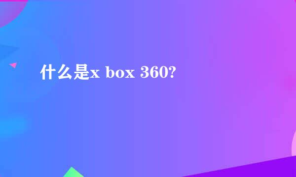 什么是x box 360?