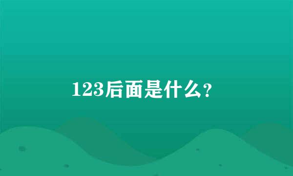 123后面是什么？