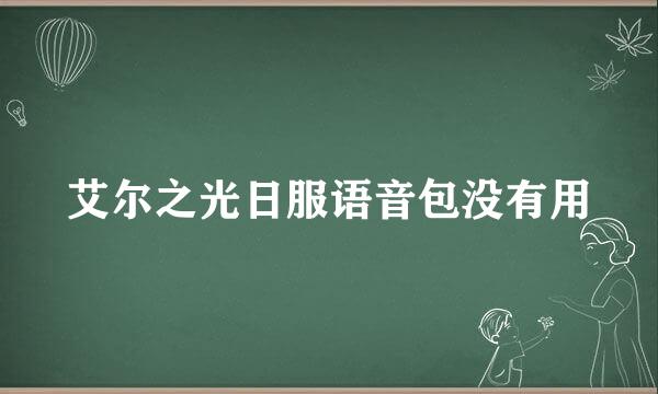 艾尔之光日服语音包没有用