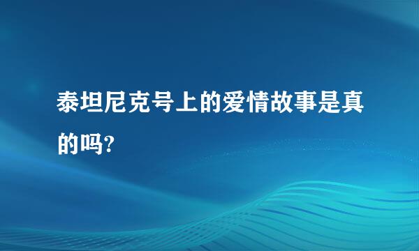 泰坦尼克号上的爱情故事是真的吗?