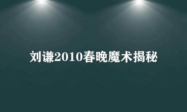 刘谦2010春晚魔术揭秘