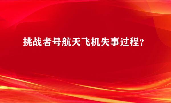 挑战者号航天飞机失事过程？