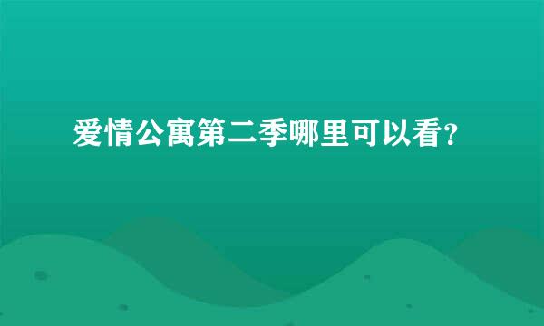 爱情公寓第二季哪里可以看？