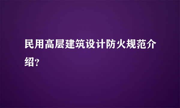 民用高层建筑设计防火规范介绍？