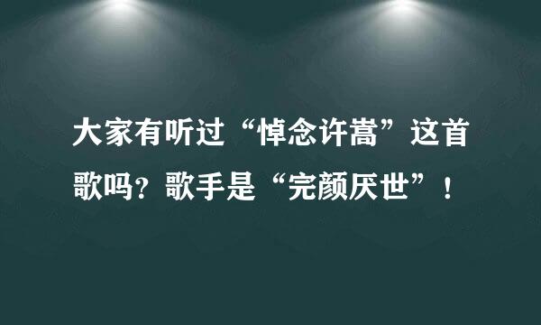 大家有听过“悼念许嵩”这首歌吗？歌手是“完颜厌世”！