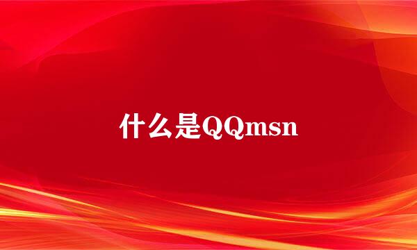 什么是QQmsn