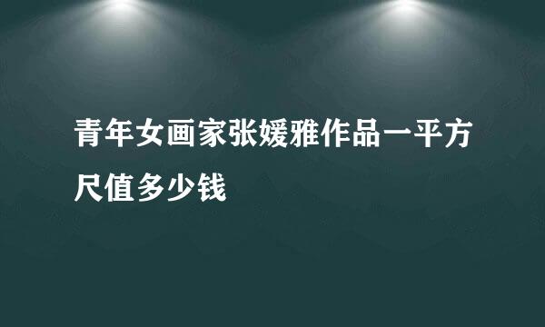 青年女画家张媛雅作品一平方尺值多少钱