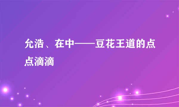 允浩、在中——豆花王道的点点滴滴