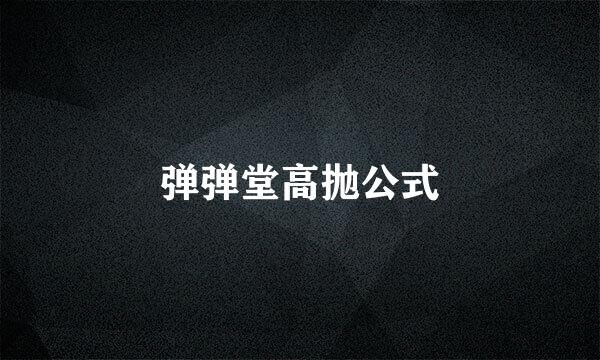 弹弹堂高抛公式