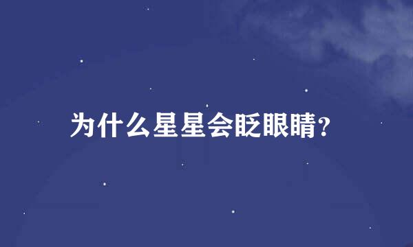 为什么星星会眨眼睛？