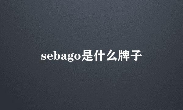 sebago是什么牌子