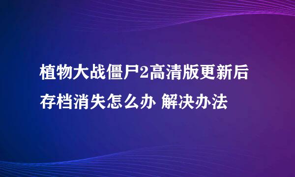 植物大战僵尸2高清版更新后存档消失怎么办 解决办法