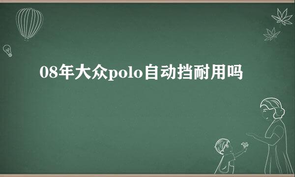 08年大众polo自动挡耐用吗