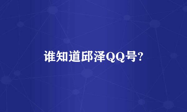 谁知道邱泽QQ号?