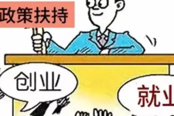 以创业带动就业？