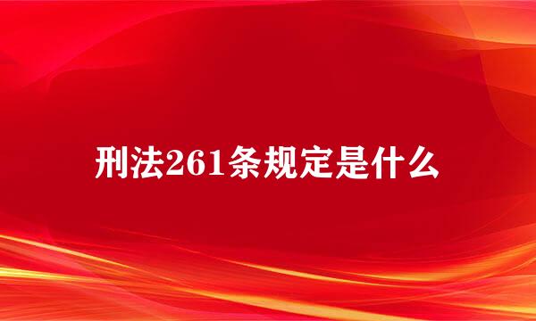 刑法261条规定是什么