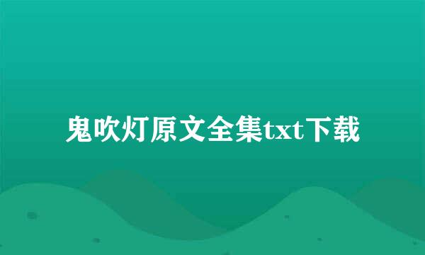 鬼吹灯原文全集txt下载