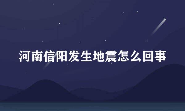 河南信阳发生地震怎么回事