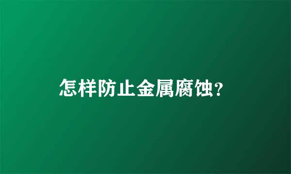 怎样防止金属腐蚀？