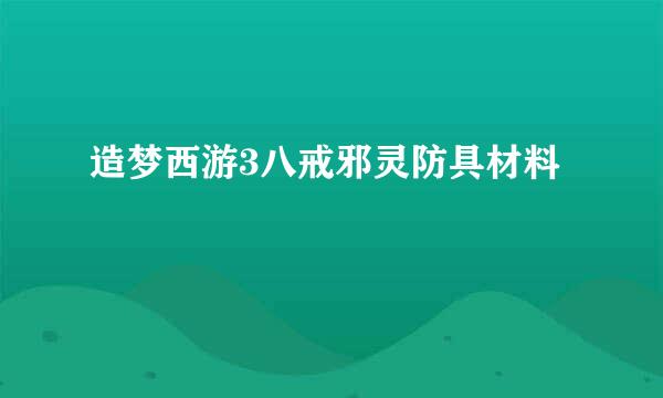 造梦西游3八戒邪灵防具材料