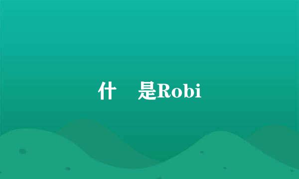 什麼是Robi