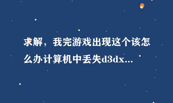 求解，我完游戏出现这个该怎么办计算机中丢失d3dx11-43.dll