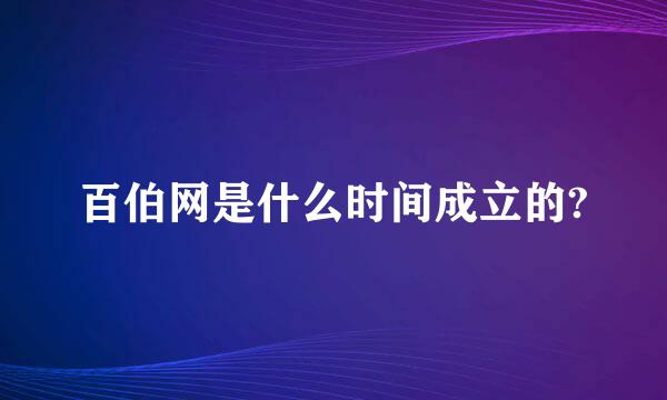 百伯网是什么时间成立的?