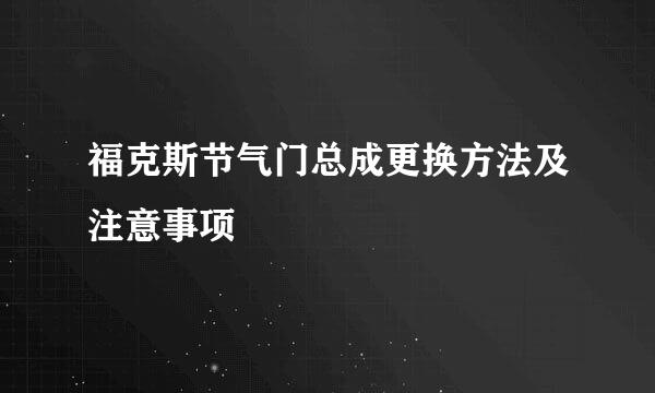 福克斯节气门总成更换方法及注意事项