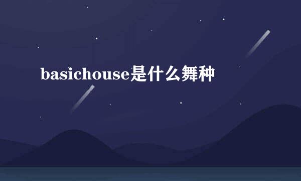 basichouse是什么舞种