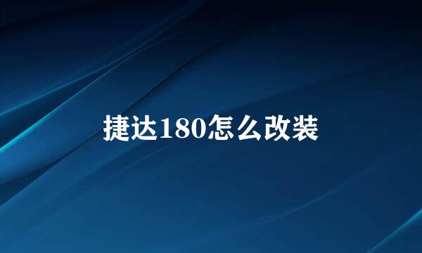 捷达180怎么改装