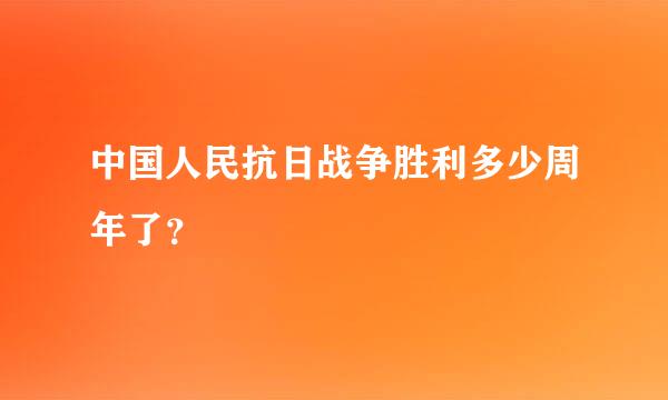 中国人民抗日战争胜利多少周年了？