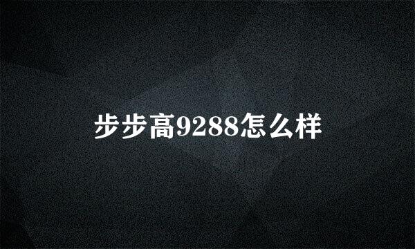 步步高9288怎么样