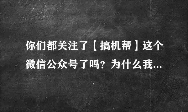 你们都关注了【搞机帮】这个微信公众号了吗？为什么我身边的人都关注了？