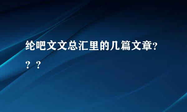 纶吧文文总汇里的几篇文章？？？