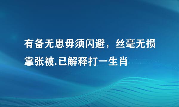 有备无患毋须闪避，丝毫无损靠张被.已解释打一生肖