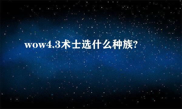 wow4.3术士选什么种族?