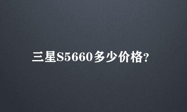 三星S5660多少价格？