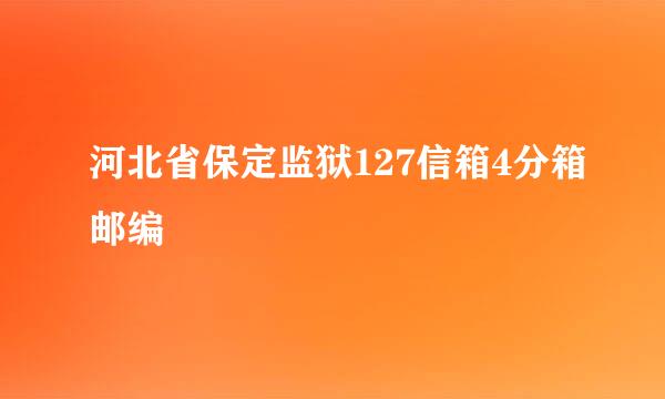 河北省保定监狱127信箱4分箱邮编