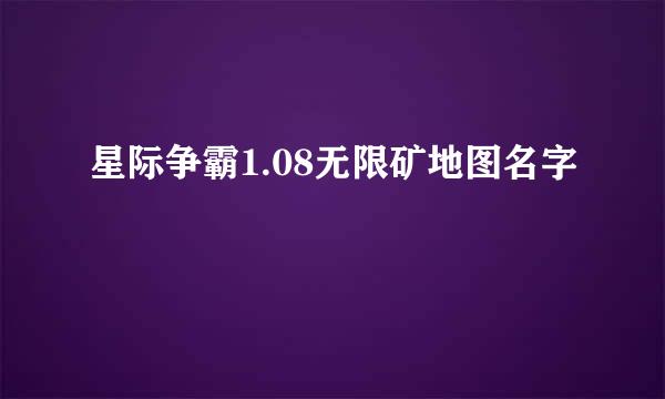 星际争霸1.08无限矿地图名字