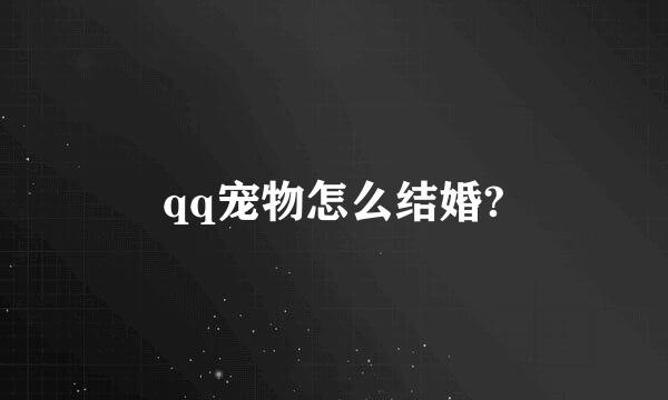 qq宠物怎么结婚?