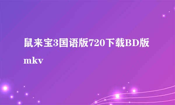 鼠来宝3国语版720下载BD版mkv