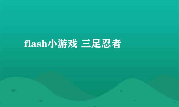 flash小游戏 三足忍者