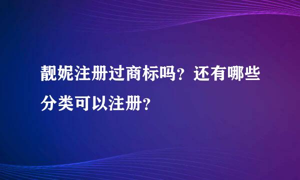 靓妮注册过商标吗？还有哪些分类可以注册？