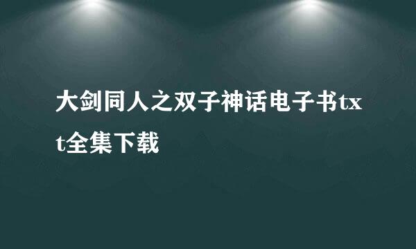 大剑同人之双子神话电子书txt全集下载