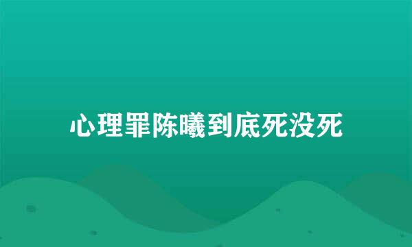 心理罪陈曦到底死没死